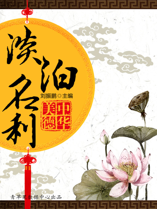 Title details for 淡泊名利 by 刘振鹏 - Available
